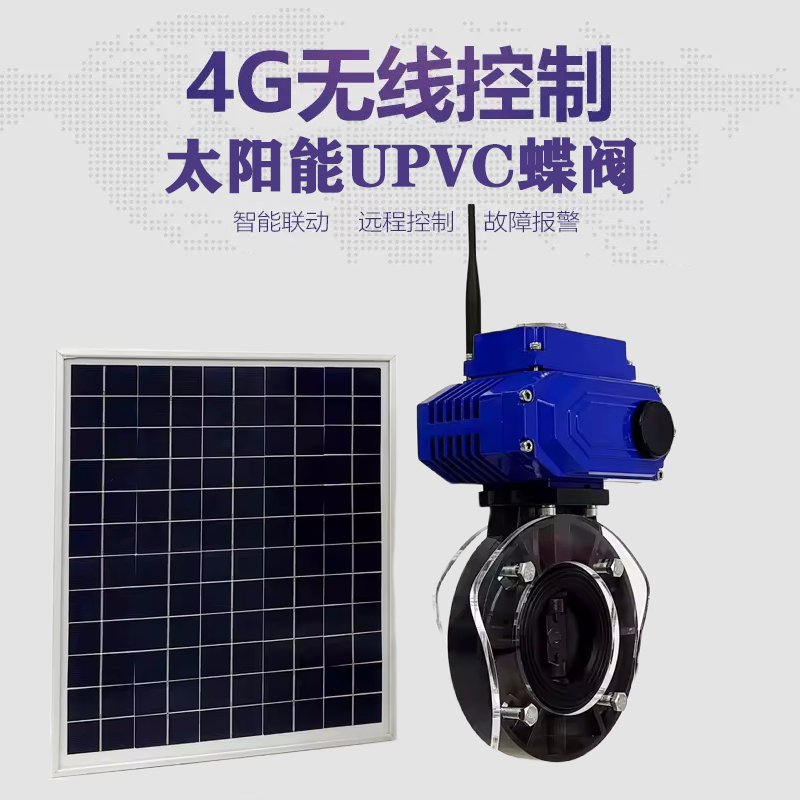 萧山皓久 无线太阳能远程控制蝶阀 光伏板发电 精准控制 开关迅速 农田灌溉